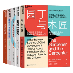 【湛庐旗舰店】湛庐教养系-父母该具备的教养心法5册 情绪稳定的父母养出幸福的孩子+园丁与木匠+由内而外的教养