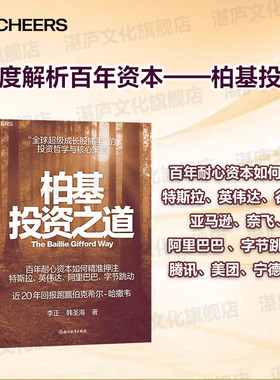 【湛庐旗舰店】 柏基投资之道 SHOU部揭秘柏基投资的权威之作 全方位呈现“全球超/级成长股捕手”的投资哲学与核心策略
