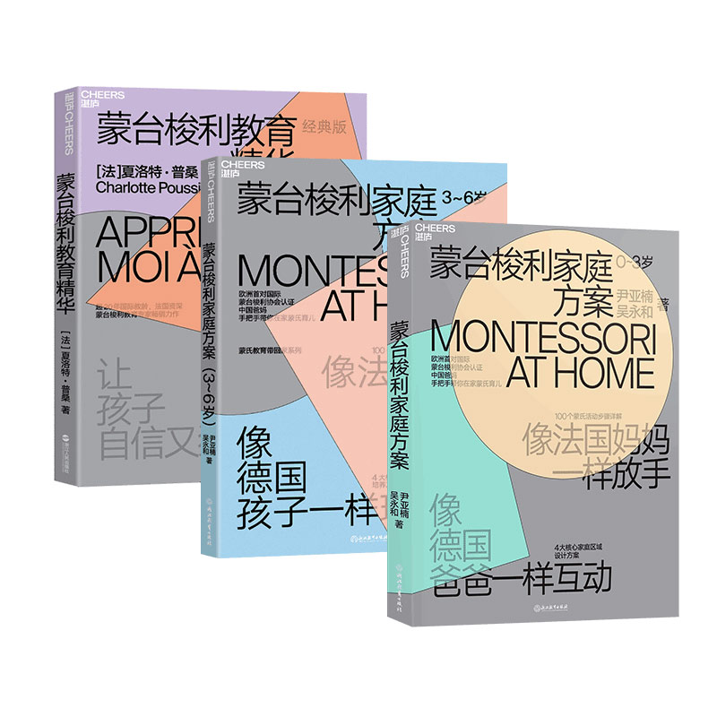 【湛庐旗舰店】蒙氏教育带回家：蒙台梭利家庭方案0-3-6岁+蒙台梭利教育精华经典版 共3册 互动家庭教育 培养孩子4大核心能力属于什么档次？