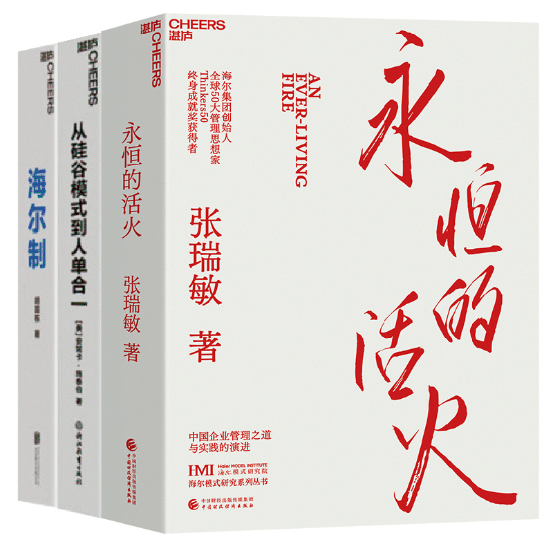 【湛庐旗舰店】海尔的物联网时代管理方式3册 海尔制+从硅谷模式到人单合一+永恒的活火 企业管理 创业经验 从0到1 书籍套装