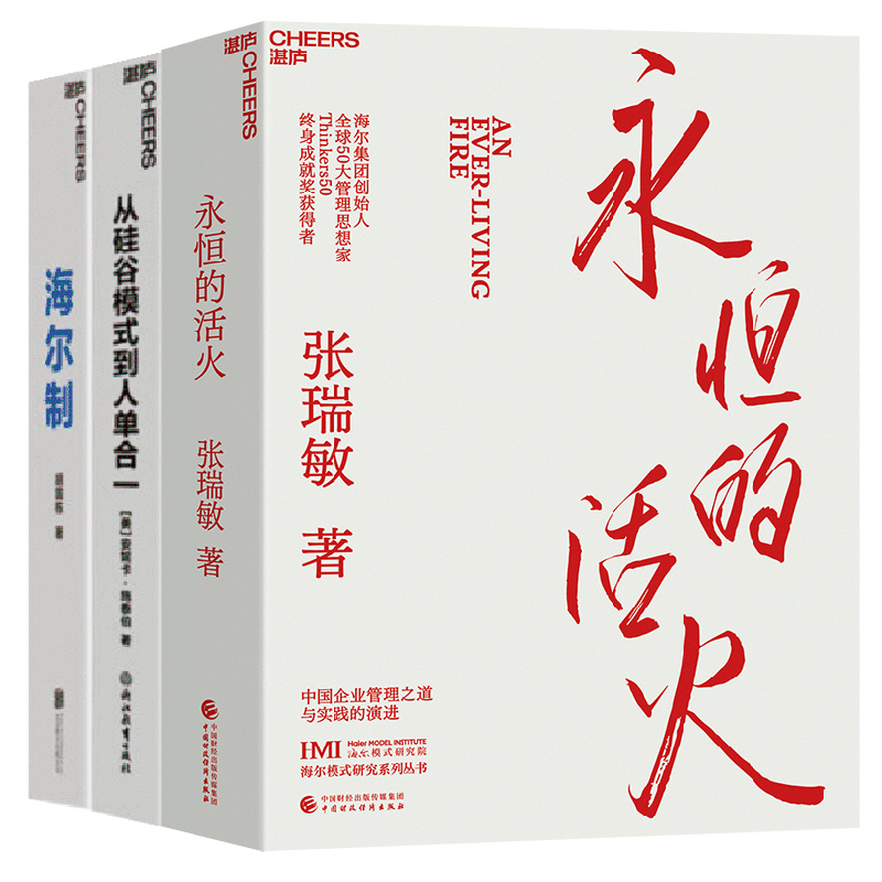 海尔的物联网时代管理方式3册