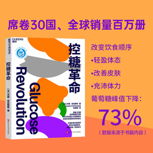 张萌推荐【湛庐旗舰店】控糖革命 杰西·安佐斯佩 为什么要控糖轻松控糖的10个小窍门 平衡血糖水平方法 正版包邮书籍