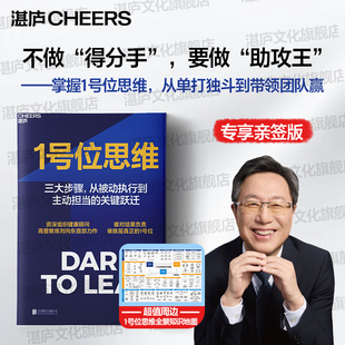 1号位思维 亲签版 组织健康顾问高管教练刘向东力作 三大步骤，完成从被动执行到主动担当的关键跃迁 谁对结果负责，谁就是1号位