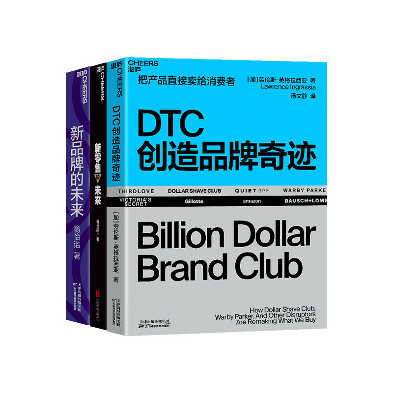 【湛庐旗舰店】DTC创造品牌奇迹+新品牌的未来+新零售的未来 市场营销商业管理企业经营管理品牌打造书籍