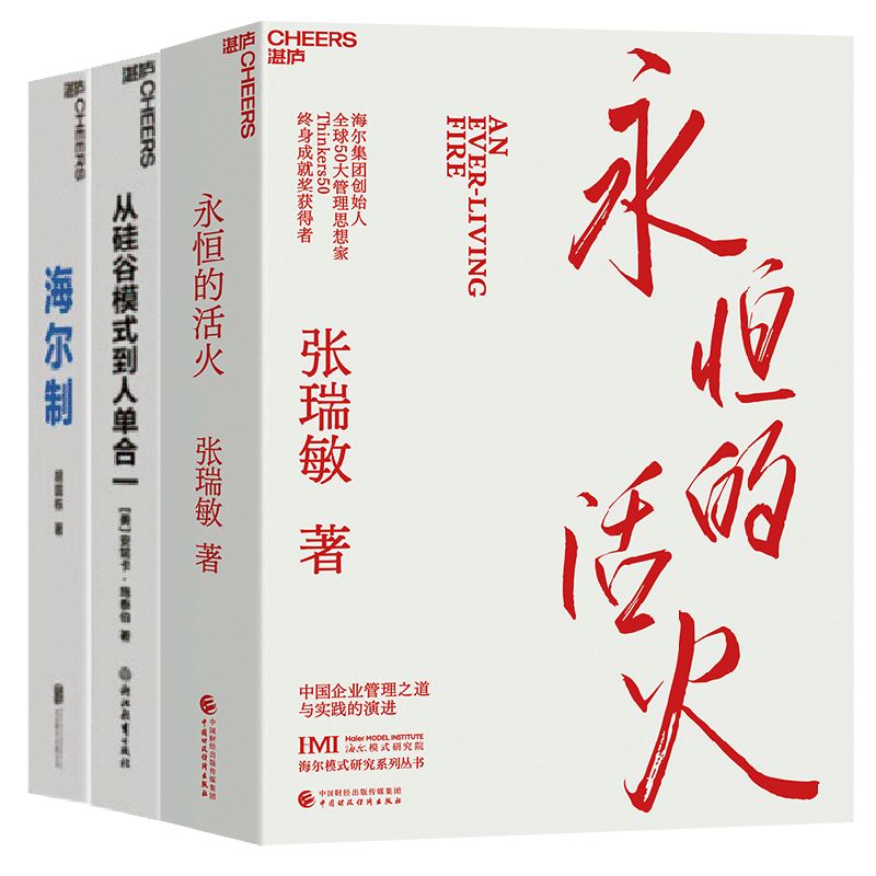 【湛庐旗舰店】海尔的物联网时代管理方式3册 海尔制+从硅谷模式到人单合一+永恒的活火 企业管理 创业经验 从0到1 书籍套装