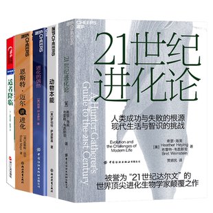 【湛庐旗舰店】透过生物学的新认知5册 适者降临+进化的偶然+21世纪进化论+动物本能+恩斯特·迈尔讲进化 自然科学 生物科学套装