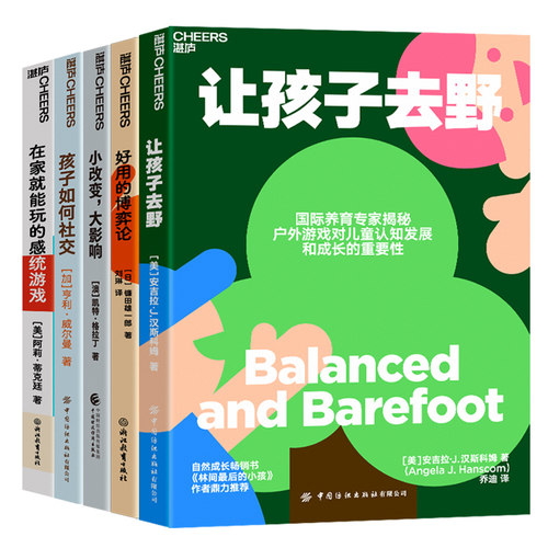 【湛庐旗舰店】湛庐教养成长系列-孩子的社交能力培养5册--交往、协作素质 孩子如何社交+小改变，大影响+在家就能玩的感统游戏