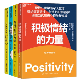 【湛庐旗舰店】职场积极系列4册 积极情绪的力量+发现你的积极优势+赢得你的积极优势+好奇心 心理自助 心理学读物  套装 正版书籍