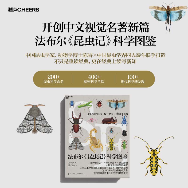 法布尔《昆虫记》科学图鉴