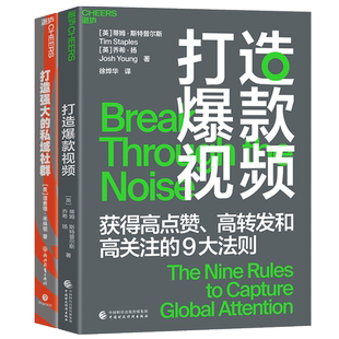 【湛庐旗舰店】社群-短视频2册 打造爆款视频+打造强大的私域社群 市场营销企业管理书籍 提升品牌影响力