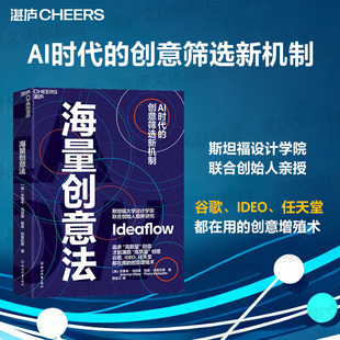 【湛庐旗舰店】海量创意法 斯坦福大学设计学院联合创始人亲授 AI时代的创意筛选新机制  谷歌、IDEO、任天堂都在用的创意增殖术