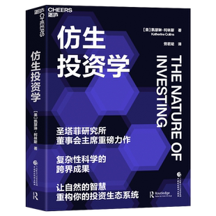 【湛庐旗舰店】仿生投资学 凯瑟琳·柯林斯  圣塔菲研究所董事会主席重磅力作 复杂性科学的跨界成果 投资之路 策略 决策