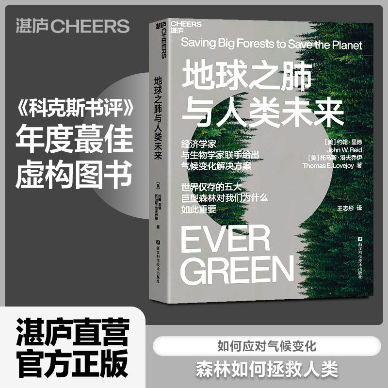 【湛庐旗舰店】地球之肺与人类未来 经济学家与生物学家联手给出气候变化解决方案 生命科学/科普读物