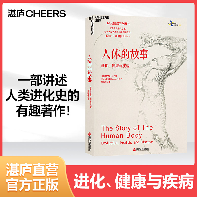 【湛庐旗舰店】人体的故事 哈佛大学进化生物学家、畅销书《锻炼》作者  丹尼尔·利伯曼 经典之作