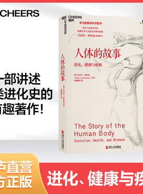 【湛庐旗舰店】人体的故事 哈佛大学进化生物学家、畅销书《锻炼》作者  丹尼尔·利伯曼 经典之作