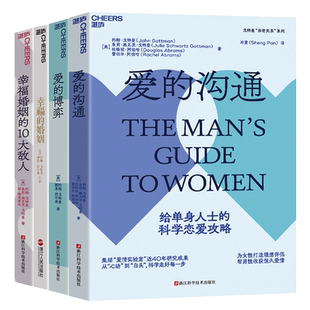 【湛庐旗舰店】戈特曼四部曲幸福的婚姻 爱的沟通 爱的博弈 幸福婚姻的10大敌人 两性关系恋爱婚恋情感心理学经营婚姻夫妻相处书籍