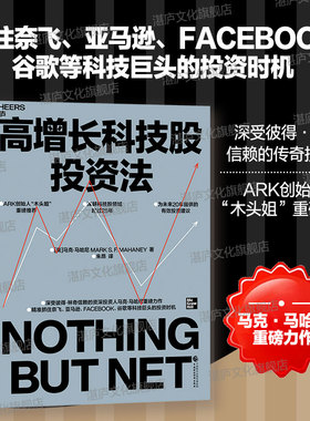 【湛庐旗舰店】高增长科技股投资法 ARK创始人“木头姐”重磅推荐 深受彼得·林奇信赖的传奇投资人 马克·马哈尼重磅力作