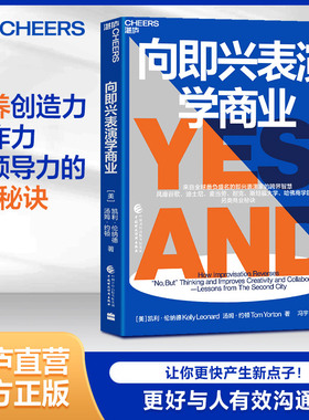 【湛庐旗舰店】向即兴表演学商业 即兴喜剧剧团培养创造力、协作力与领导力的7大秘诀 商业企业管理