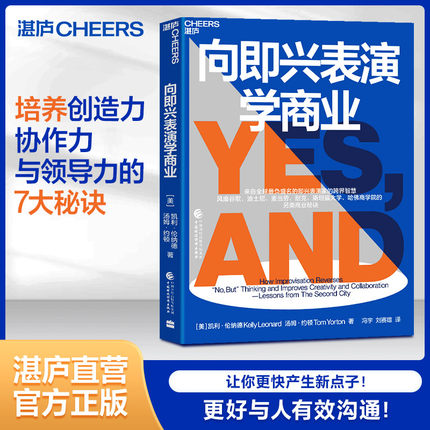 【湛庐旗舰店】向即兴表演学商业 即兴喜剧剧团培养创造力、协作力与领导力的7大秘诀 商业企业管理