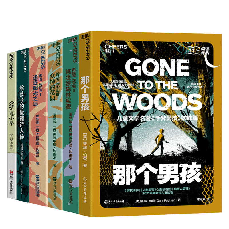 【湛庐旗舰店】儿童文学、小学生课外读物系列6册 希腊三部曲+我为诗狂：给孩子的极简诗人传+那个男孩+爱哭鬼小隼