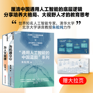 【湛庐旗舰店】可选签章版 团购可咨询客服 通用人工智能的中国蓝图系列 为人文赋理+为机器立心 朱松纯 宇树科技创始人王兴兴推荐
