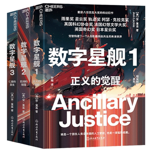 【湛庐旗舰店】数字星舰三部曲 正义的觉醒 巨剑的陨落 仁慈的复生 科幻小说 荣获雨果奖 星云奖 青少年文学 科普读物 雷切帝国