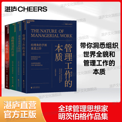 明茨伯格有成效的组织