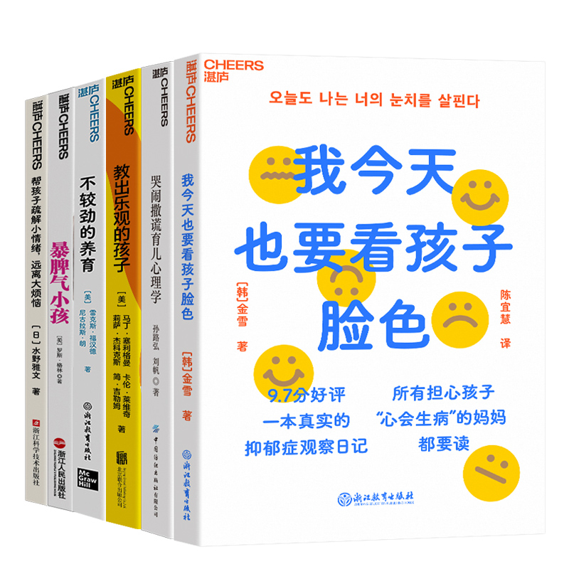 【湛庐旗舰店】湛庐教养成长系列-孩子的“情绪的成长”6册--正常认知和表达情绪能力 教出乐观的孩子+暴脾气小孩 家庭教育套装