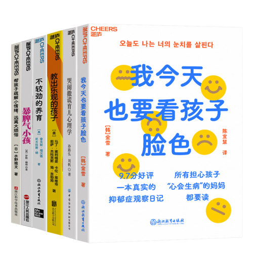 【湛庐旗舰店】湛庐教养成长系列-孩子的“情绪的成长”6册--正常认知和表达情绪能力 教出乐观的孩子+暴脾气小孩 家庭教育套装