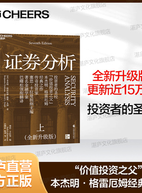 【湛庐旗舰店】现货！证券分析（全新升级版）格雷厄姆经典之作   更新15万字 更贴合当下的投资圣经 证券投资 金融书籍