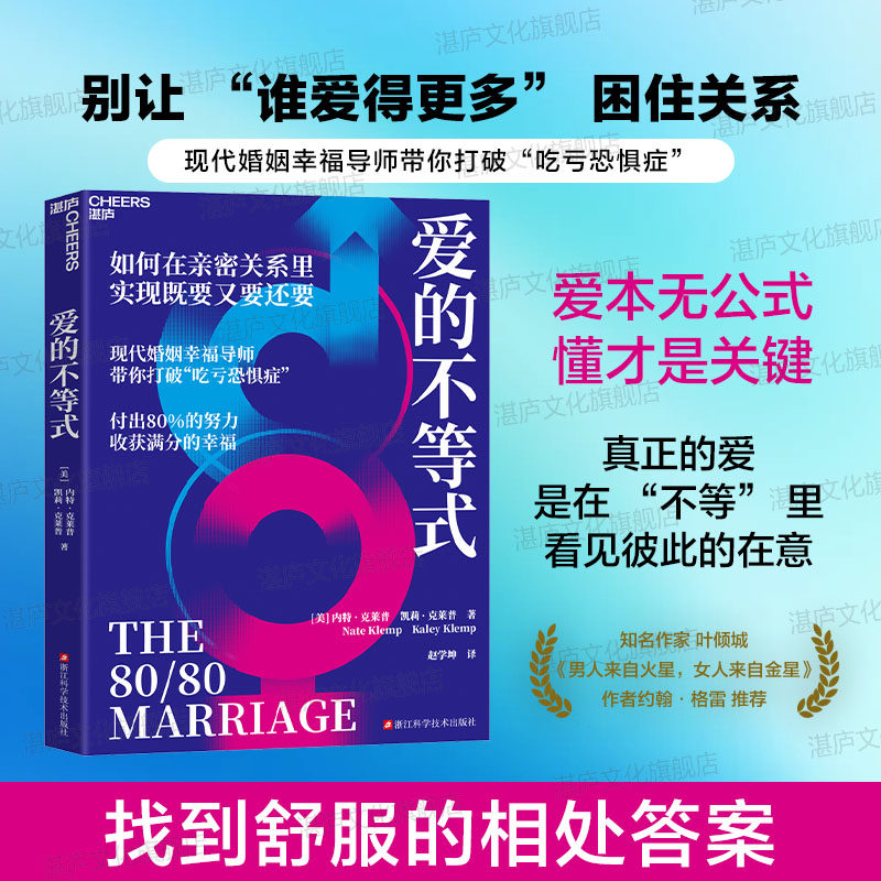 【湛庐】 爱的不等式 现代婚姻幸福导师带你打破“吃亏恐惧症” 付出80%的努力收获满分的幸福 纽约时报编辑精选好书