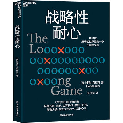 湛庐文化战略性耐心个人成长心法