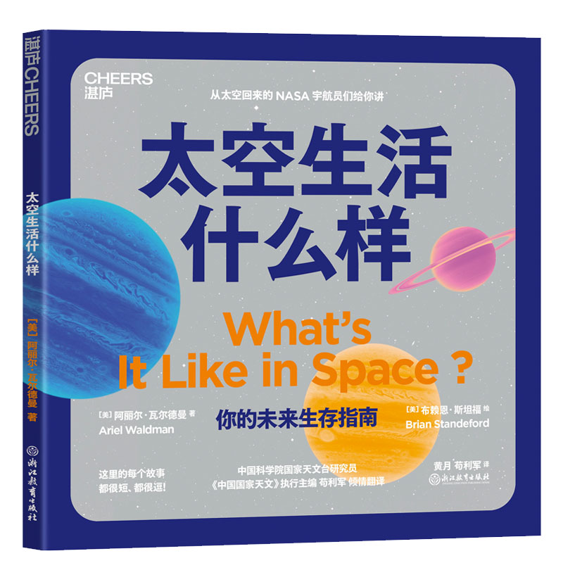 【湛庐旗舰店】太空生活什么样宇航员们怎么上厕所，怎么睡觉培养孩子的科学思维 激发孩子好奇心 儿童读物 科普读物 航空航天知识