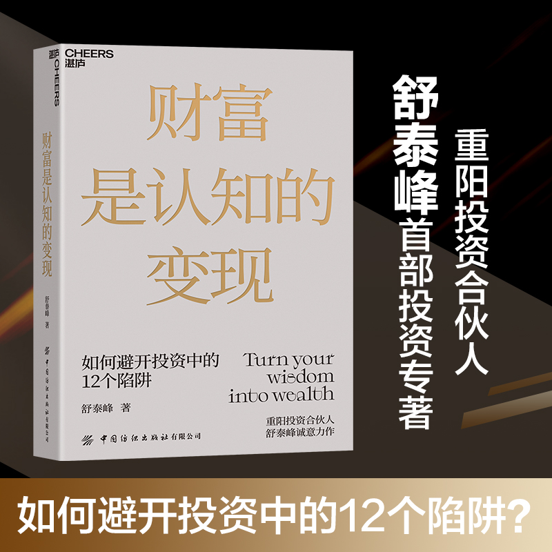 【湛庐旗舰店】财富是认知的变现 舒泰峰著 重阳投资合伙人力作 避开投资中的十二个陷阱 做聪明的投资者经济金融财富投资理财书籍 书籍/杂志/报纸 金融投资 原图主图