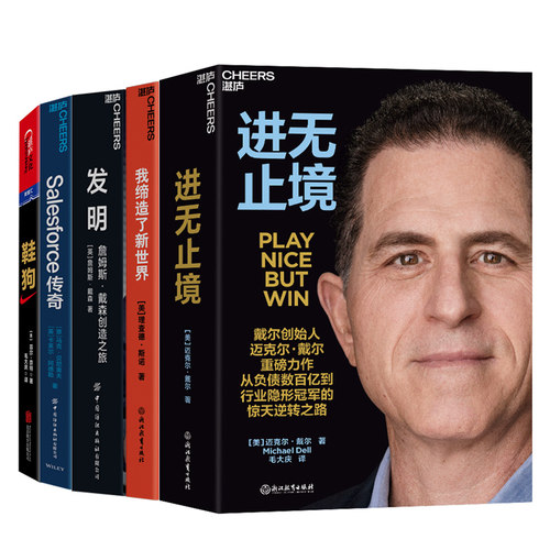 【湛庐旗舰店】企业家传记系列5册 鞋狗+Salesforce传奇+发明：詹姆斯·戴森创造之旅+我缔造了新世界+进无止境 套装