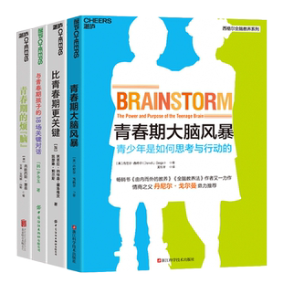 【湛庐旗舰店】为孩子青春期做准备系列4册 与青春期孩子的18场关键对话+青春期的烦“脑”+青春期大脑风暴+比青春期更关键
