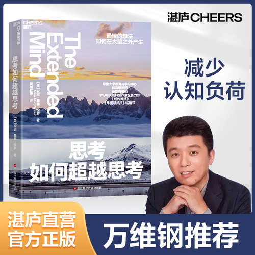 湛庐学习与认知思考万维钢推荐