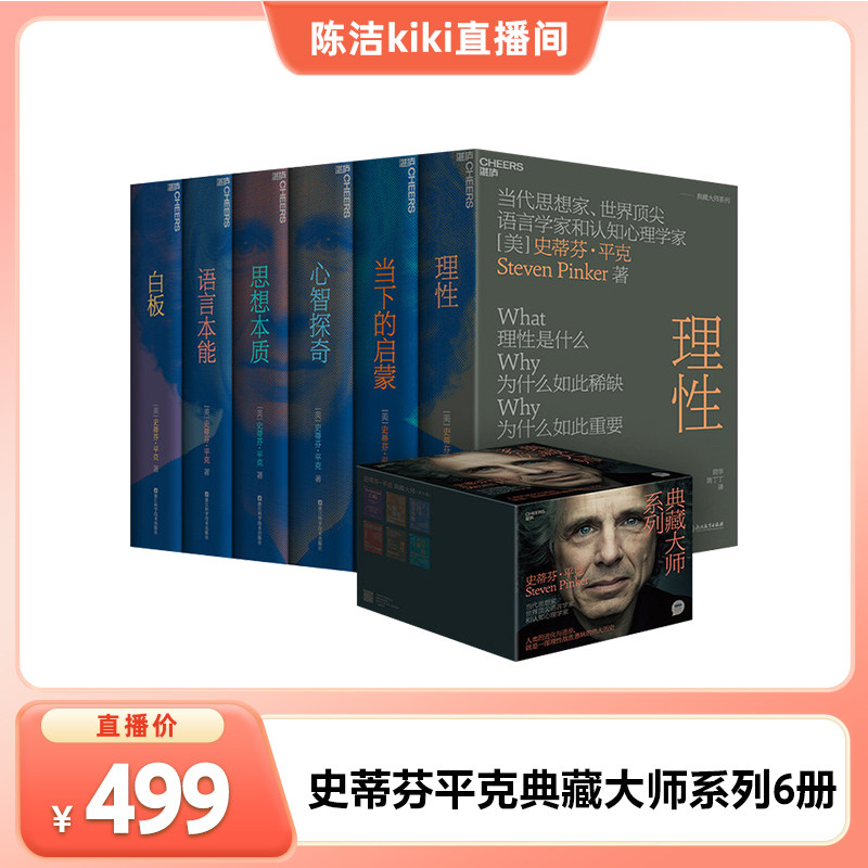 【湛庐旗舰店】 史蒂芬平克典藏大师系列6册 当下的启蒙+思想本质+语言本能+心智探奇+白板+理性 精装套装书 心理学书籍 礼盒装