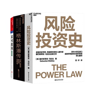 格林斯潘传 金融投资书 穿越周期 套装 共3册 系列套装 塞巴斯蒂安·马拉比—— 投资 富可敌国 风险投资史 湛庐旗舰店