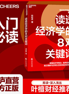读透经济学的8对关键词