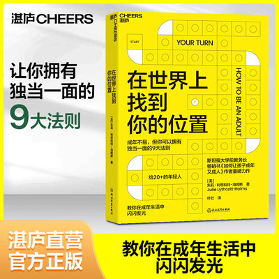 樊登推荐【湛庐旗舰店】在世界上找到你的位置 朱莉·利思科特-海姆斯 自我成长励志  如何让孩子成年又成人作者  心理学书籍