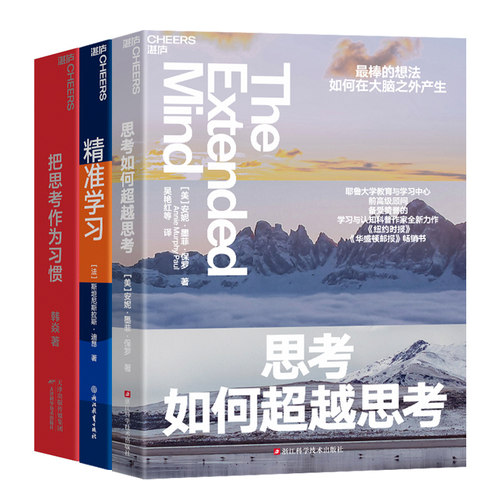 【湛庐旗舰店】终身学习者系列3册 把思考作为习惯+思考如何超越思考+精准学习 领导学套装 商业职场企业管理个人成长励志书籍