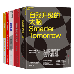 【湛庐旗舰店】个人能力提升系列5册 把思考作为习惯+驱动力+自我升级的大脑+细红线模型+绝对掌控 领导力管理套装