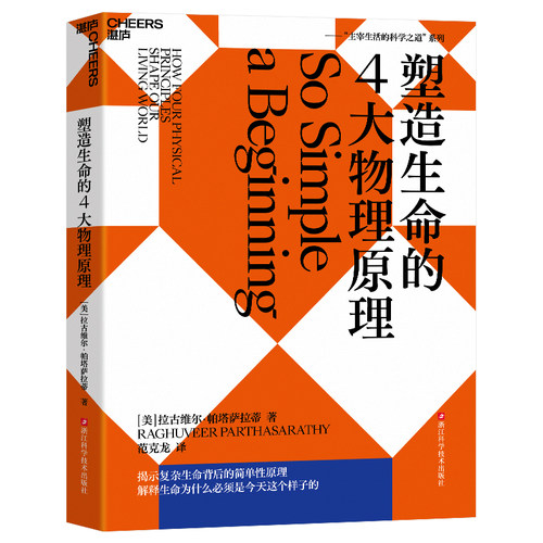 【湛庐旗舰店】塑造生命的4大物理原理 拉古维尔·帕塔萨拉蒂 破解生命密码，预测生命科学的发展趋势 社会科学 科普读物