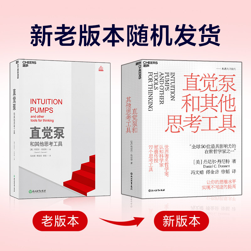 【湛庐旗舰店】直觉泵和其他思考工具 丹尼尔·丹尼特 重磅新书 思维科学 哲学家倾囊传授77招思维搏击术 哲学书籍