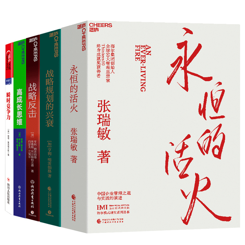 【湛庐旗舰店】商业战略思想系列5册 管理思想家的战略思想 永恒的活火+瞬时竞争力+战略反击+高成长思维+战略规划的兴衰