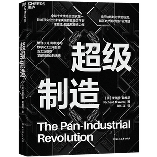【湛庐旗舰店】超级制造 理查德·戴维尼 展示3D打印带来的巨大生活变革，描绘出未来制造业革命激动人心的前景