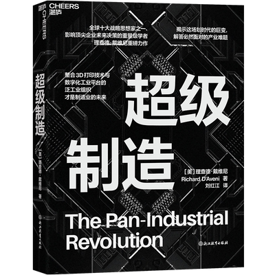 【湛庐旗舰店】超级制造 理查德·戴维尼 展示3D打印带来的巨大生活变革，描绘出未来制造业革命激动人心的前景