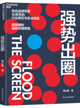 【湛庐旗舰店】 强势出圈 知名品牌专家韩立勇潜心力作 20余年的行业洞见与实战经验 超预期的硬核传播策略
