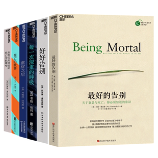 【湛庐旗舰店】不讳生死，临终前的尊严系列6册 最好的告别+每一次深重的呼吸+当我们必须谈论死亡与别离时+重症之后+好好告别